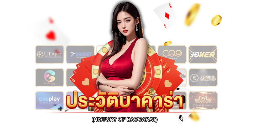 ประวัติบาคาร่า