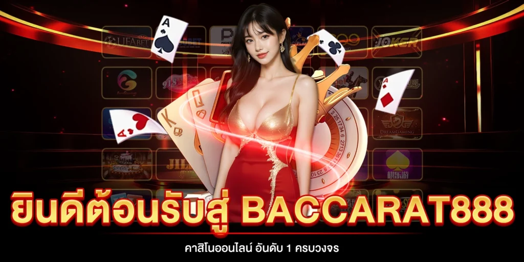 ยินดีต้อนรับสู่ BACCARAT888